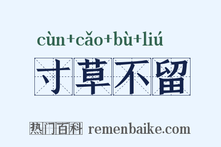 寸草不留是什么意思的图片